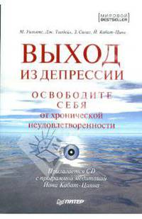 Выход из депрессии. Освободите себя от хронической неудовлетворенности Прилагается CD с программой медитаций Йона Кабат-Цинна