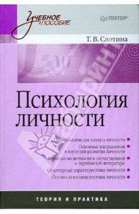 Психология личности: учебное пособие