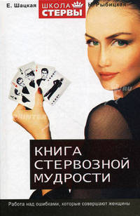 Книга стервозной мудрости: Работа над ошибками, которые совершают женщины - (Школа стервы)
