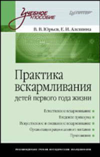 Практика вскармливания детей первого года жизни. Гриф УМО по медицинскому образованию