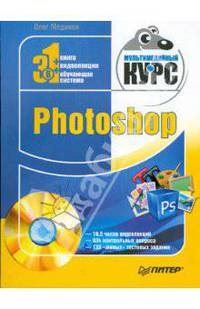 Photoshop. Мультимедийный курс (+DVD)