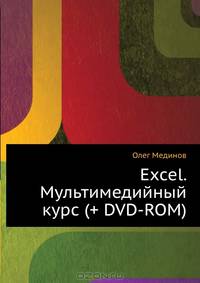 Excel. Мультимедийный курс (+ DVD-ROM)