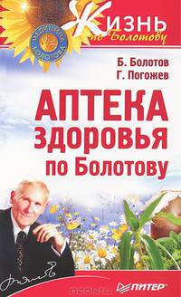 Аптека здоровья по Болотову . - (Жизнь по Болотову)