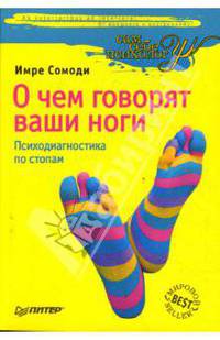 О чем говорят ваши ноги. Психодиагностика по стопам. - (Сам себе психолог)