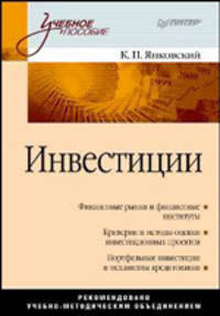 Инвестиции. Учебное пособие