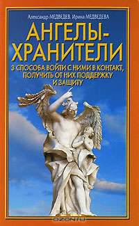 Ангелы-хранители. 3 способа войти с ними в контакт, получить от них поддержку и защиту