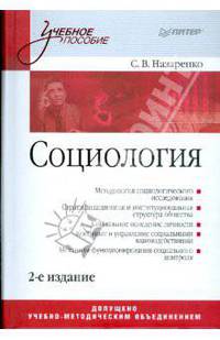 Социология: Учебное пособие. 2-е изд.