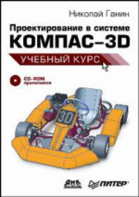 Проектирование в системе КОМПАС-3D. Учебный курс (+ CD-ROM)