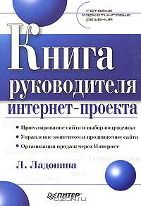 Книга руководителя интернет - проекта. Готовые маркетинговые решения