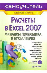 Расчеты в Excel 2007: финансы, экономика и бухгалтерия (+CD)