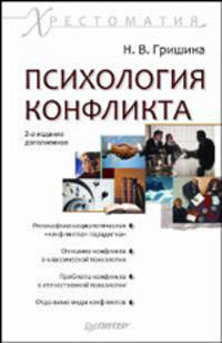 Психология конфликта. Хрестоматия. 2-е изд., доп. Гришина Н. В.
