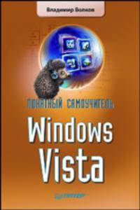 Понятный самоучитель Wиndows VIsta