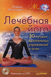Лечебная йога. 50 лучших дыхательных упражнений и асан. Книга + видеокурс на DVD