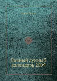 Дачный лунный календарь на 2009 год