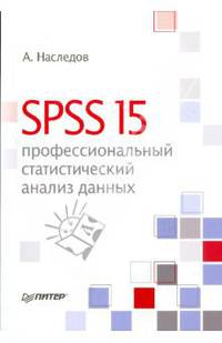 SPSS 15:. профессиональный статистический анализ данных