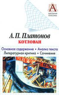 А.П. Платонов. 'Котлован'. Основное содержание. Анализ текста. Литературная крит - (Школьная классика)