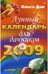 Лунный календарь для дачников на 2009 год