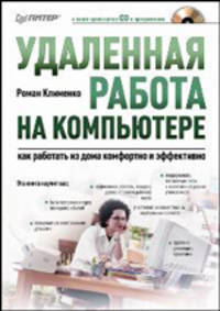 Удаленная работа на компьютере: как работать из дома комфортно и эффективно (+ CD-ROM)