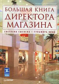 Большая книга директора магазина