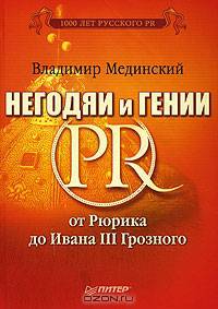 Негодяи и гении PR: от Рюрика до Ивана III Грозного (серия "1000 лет русского PR")
