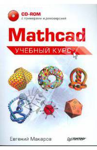 Mathcad. Учебный курс (+CD)