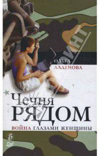 Чечня рядом. Война глазами женщины