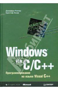 Windows via C/C++. Программирование на языке Visual C++