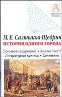 М.Е. Салтыков-Щедрин. "История одного города". Основное содержание. Анализ текста