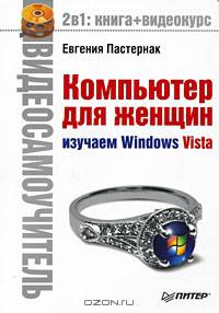 Видеосамоучитель. Компьютер для женщин. Изучаем Windows Vista (+CD)
