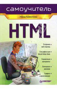 HTML. Самоучитель