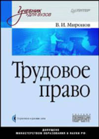 Трудовое право: Учебник для вузов (+CD)