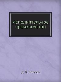 Исполнительное производство: Учебник для вузов