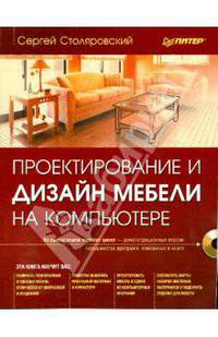 Проектирование и дизайн мебели на компьютере. (+CD)
