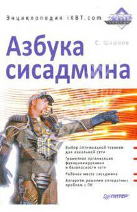 Азбука сисадмина. Энциклопедия iXBT.com