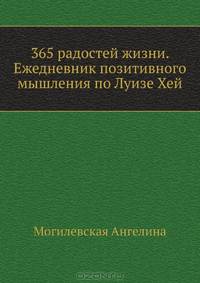 365 радостей жизни. Ежедневник позитивного мышления по Луизе Хей