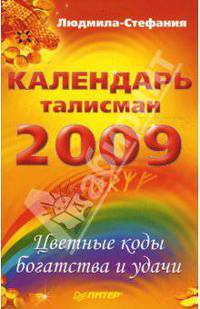 Календарь-талисман на 2009 год. Цветные коды богатства и удачи