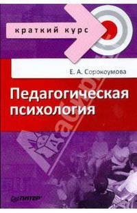 Педагогическая психология: Краткий курс