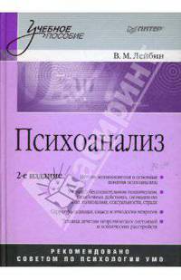 Психоанализ: Учебное пособие. 2-е издание