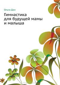 Гимнастика для будущей мамы и малыша: здоровье за 10 минут в день.