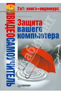 Видеосамоучитель. Защита вашего компьютера (+ CD-ROM)