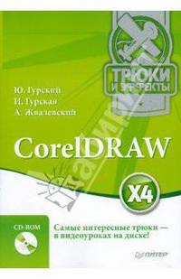 CorelDRAW X4. Трюки и эффекты (+CD с видеокурсом)