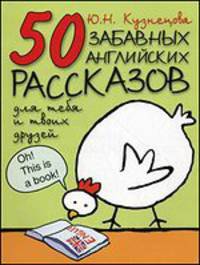 50 забавных английских рассказов для тебя и твоих друзей - (Учебная книга для чтения на английском языке)