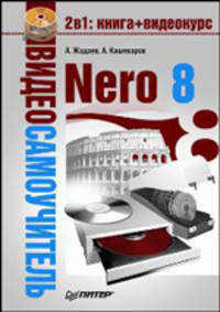 Видеосамоучитель. Nero 8 (+CD)