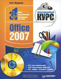 Office 2007. Мультимедийный курс (+ CD-ROM)
