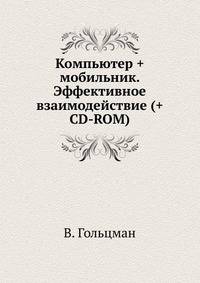 Компьютер + мобильник. Эффективное взаимодействие (+ CD-ROM)