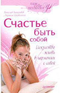 Счастье быть собой