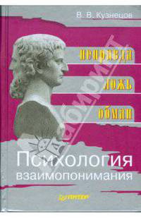 Психология взаимопонимания. Неправда, ложь, обман