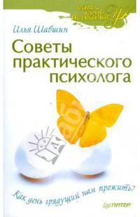 Советы практического психолога. Как день грядущий нам прожить?