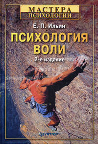 Психология воли. 2-е изд. переработанное и дополненное