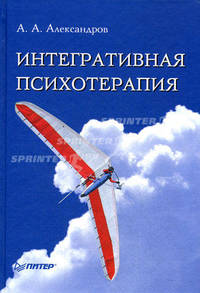 Интегративная психотерапия.